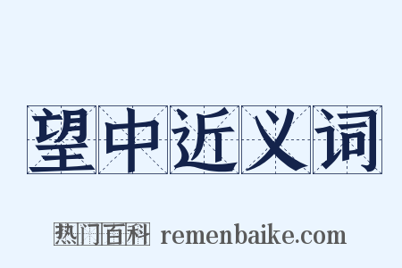 望中近义词是什么意思的图片